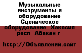 Музыкальные инструменты и оборудование Сценическое оборудование. Хакасия респ.,Абакан г.